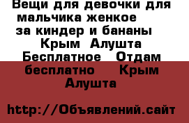 Вещи для девочки,для мальчика,женкое 50-52 за киндер и бананы. - Крым, Алушта Бесплатное » Отдам бесплатно   . Крым,Алушта